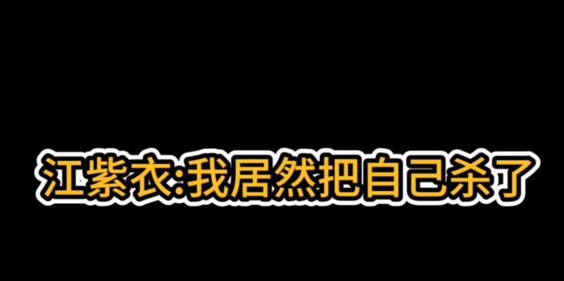 《烟雨江湖》江紫衣打法技巧详解（从武器选择到技能释放，全方位提升你的江紫衣实战能力）