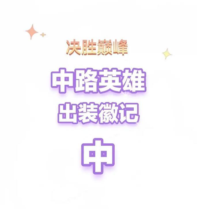 奇怪君中路出装攻略（以奇怪君为主角的中路出装策略，带你体验不一样的游戏乐趣）