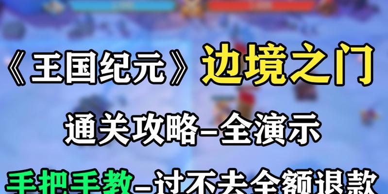 《王国纪元攻略与出装指南》（王国纪元攻略、装备推荐和提升战力技巧）