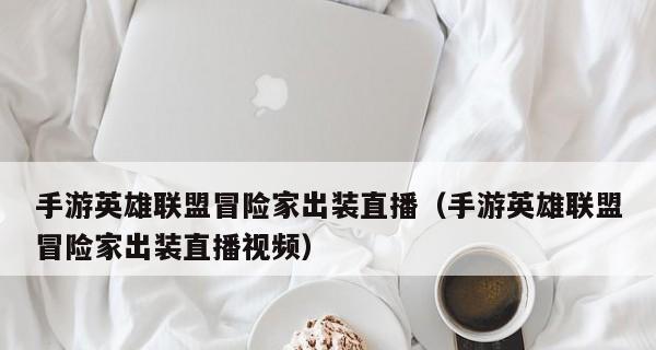 蛇哥冒险家出装攻略（精选15个装备搭配方案，助你成为顶级冒险家）