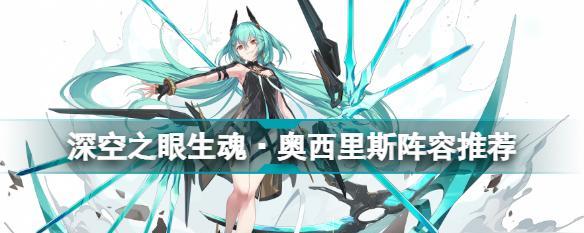 深空之眼生魂奥西里斯培养攻略（选择正确的刻印，让你的培养事半功倍！）