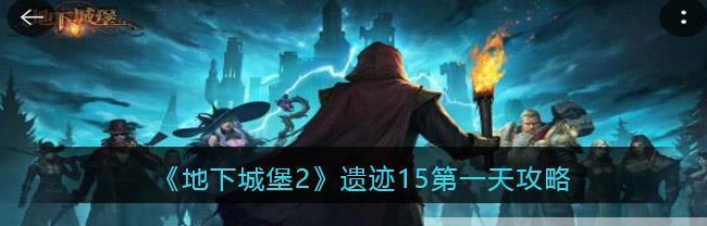 《攻略地下城堡2遗迹10，让你轻松过关》（深入剖析地下城堡2遗迹10的BOSS和怪物）