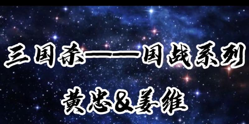 国战姜维技能搭配攻略（解析姜维技能效果与搭配，提升国战实力）