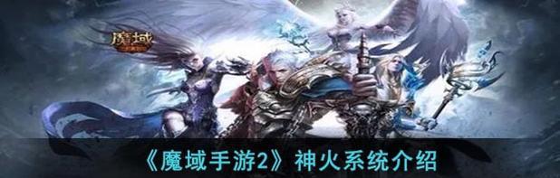 魔域手游神火雷炎禁地攻略（探秘神火雷炎禁地的宝藏与挑战，打造无敌战队）