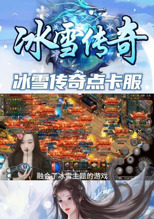 《冰雪传奇手游攻略大揭秘》（成为游戏高手的必备指南，助你征服冰雪世界！）