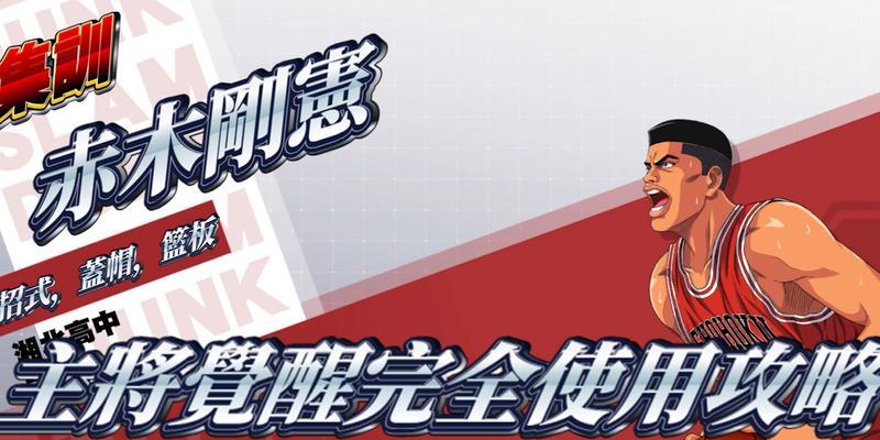 灌篮高手手游攻略第十三集（把握节奏与合作，一起实现团队的壮举）