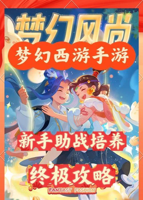 梦幻手游攻略（从新手到高手，打造属于自己的游戏之路）