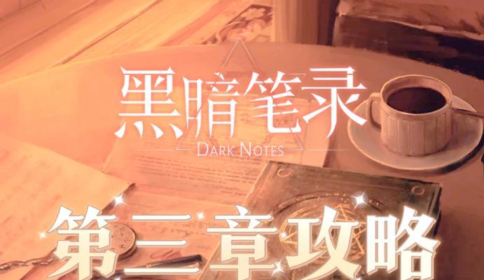《解谜日记手游攻略大全》（尽揭秘关卡要点，轻松解开谜题难题！）