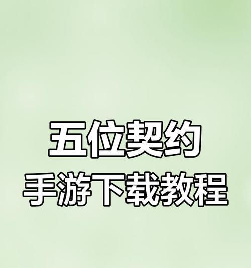LOL手游教程攻略（从零起步，迈向LOL手游高手之路）
