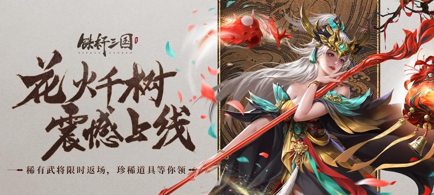 铁杆三国攻略大全（深入解析手游铁杆三国的玩法、策略和技巧，助你在游戏中脱颖而出）