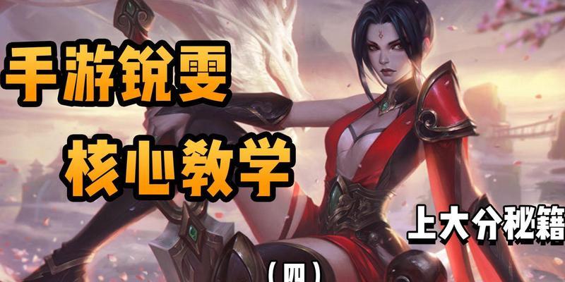 《瑞文手游新版本出装攻略》（全面解析最强瑞文出装及技巧，让你轻松上分！）