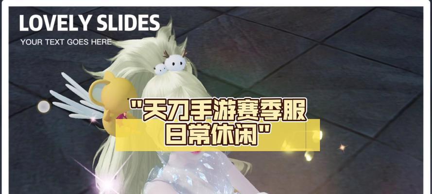 《天刀手游2022新服攻略——助你畅玩新版本》（全面解析新服特色玩法，让你事半功倍！）