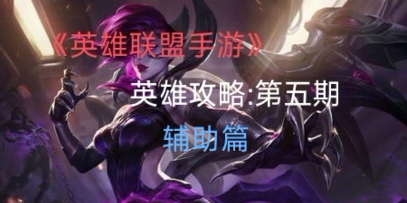 《英雄联盟46级攻略手游》（打造顶尖玩家，征服虚拟战场）