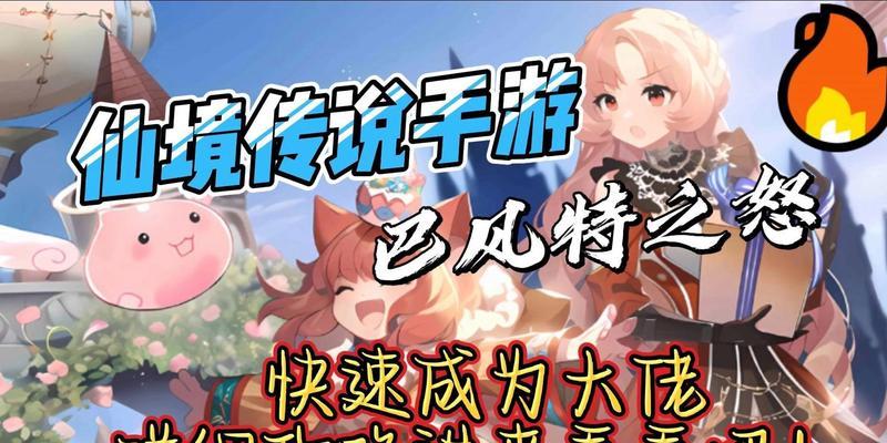 仙境传说手游平民攻略（探索最有效的方式，让您在仙境传说手游中一飞冲天！）