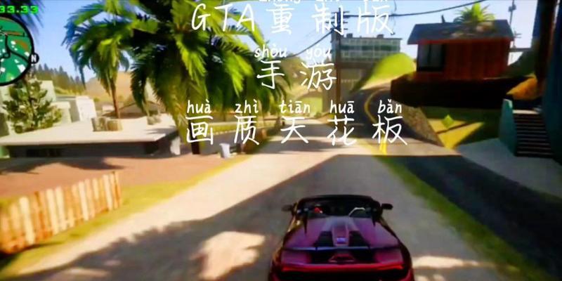 手游版GTA（全面解析最畅销的移动游戏，帮你成为GTASA大师）