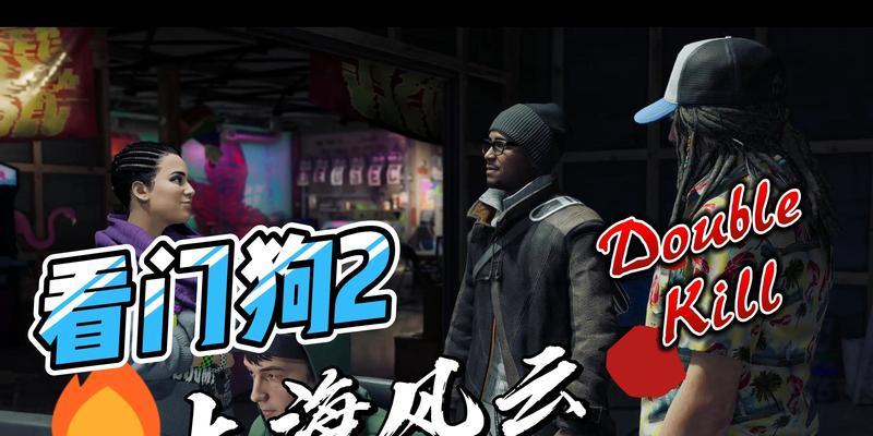 看门狗2手游加长版攻略（玩转看门狗2手游加长版，轻松解锁高级内容，把握游戏全貌！）