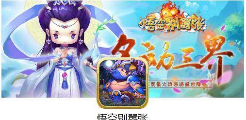 爆笑西游攻略（游戏攻略、搞笑冒险、欢乐体验尽在手游爆笑西游！）