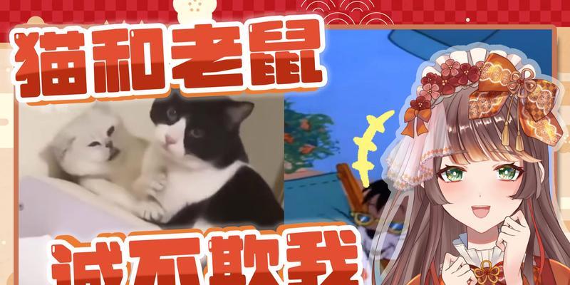 《探索日本风情，畅玩猫和老鼠游戏》（带你体验日本文化的趣味游戏！）