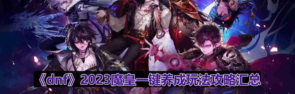 DNF2023游戏攻略（打破游戏极限，掌握胜利的诀窍）