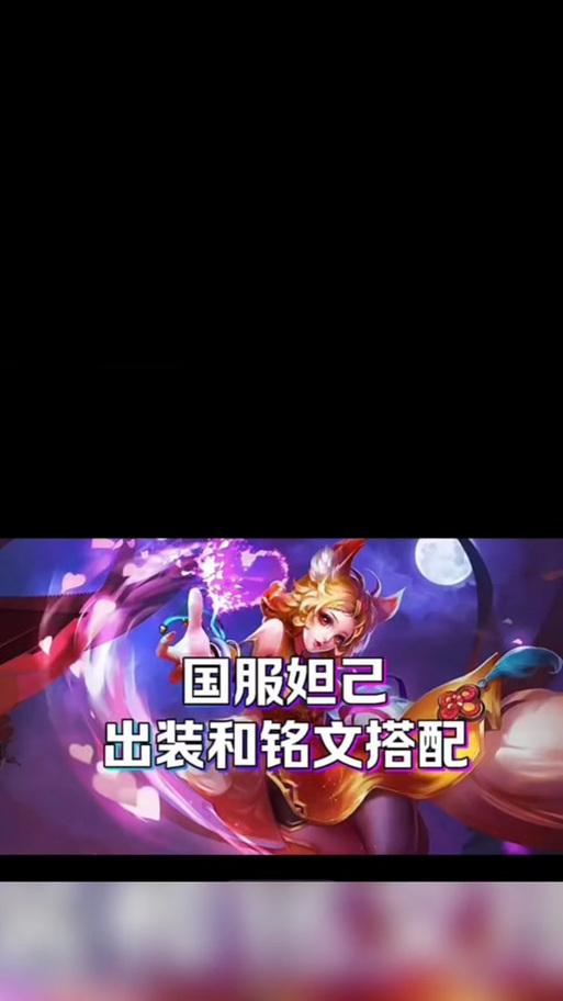 《如何利用妲己铭文出装秒杀新手攻略》（化身妲己，轻松获胜的秘诀！）