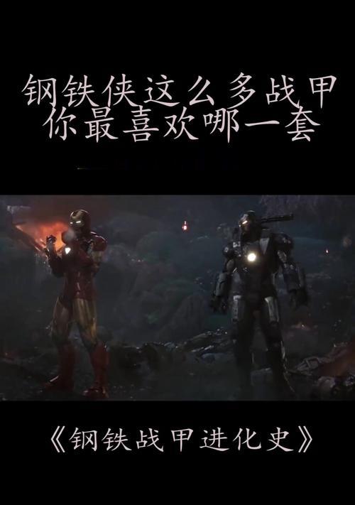 Wii钢铁侠游戏攻略（玩转Wii钢铁侠游戏，成为钢铁侠的终极英雄）