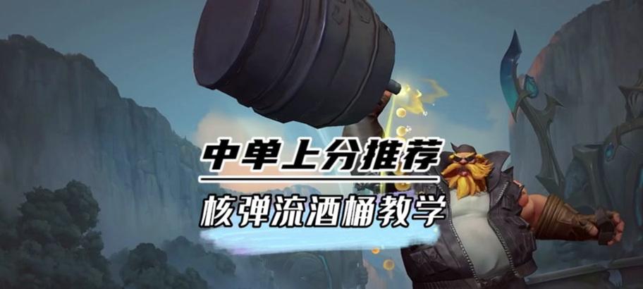 春季赛酒桶出装攻略大揭秘！（春季赛最强英雄，酒桶全面解析！）