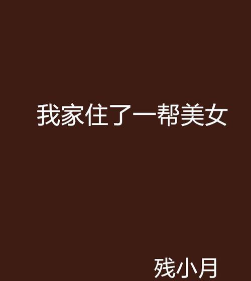 解密撕开胸衣的绝技（迷倒美女的撩人秘籍大揭秘）