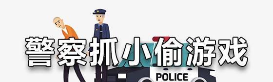 未来警察抓小偷游戏攻略（利用科技手段成为无形之手，揭秘未来警察如何高效抓捕小偷）