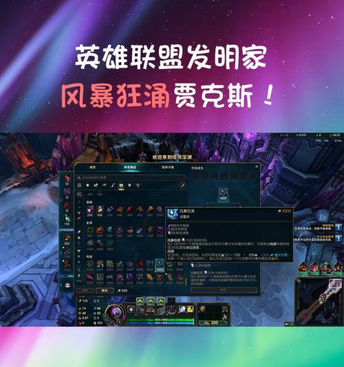 英雄联盟攻略（提升游戏实力，合理选择装备！）