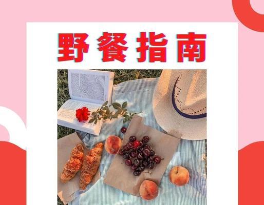 如何策划一场有趣的孩子野餐游戏（让孩子尽情享受大自然乐趣的10个步骤）