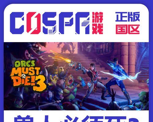 《兽人必须死3》攻略指南（揭秘游戏中的战略与技巧，成为兽人屠戮的冠军）
