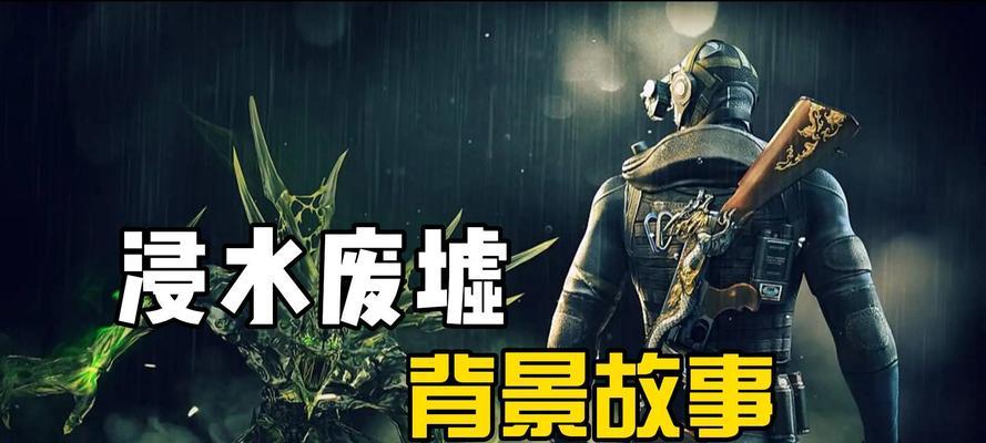 探秘CF浸水废墟（争分夺秒，勇往直前！深入探索CF浸水废墟的攻略和技巧）