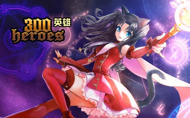 《300英雄远坂凛出装攻略》（凛冰剑士的装备选择与技巧解析）