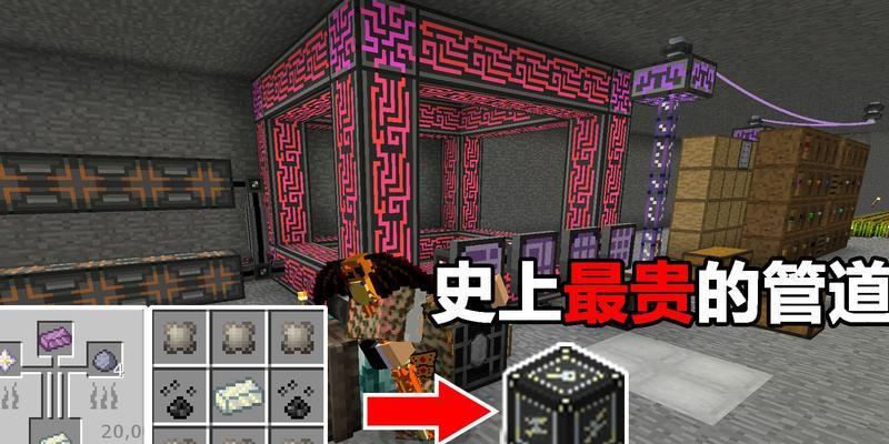 我的世界管道攻略（优化建筑效率，实现资源的快速传送）