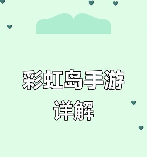 彩虹岛攻略（打造最强冒险团队，征服彩虹岛的秘诀揭秘！）