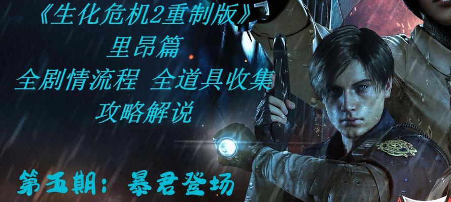昂带你玩转生化危机2（生化危机2里昂攻略全面解析）