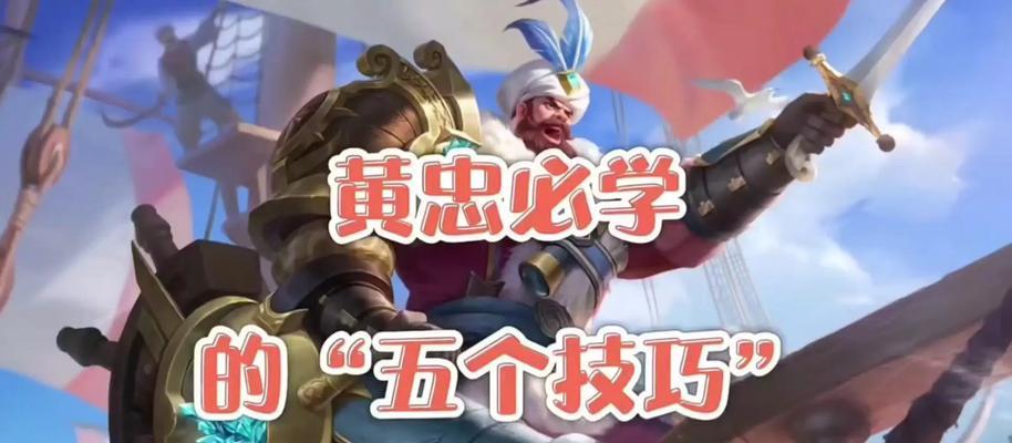 高端局黄忠技巧出装攻略（挑战极限，打造无敌射手！）