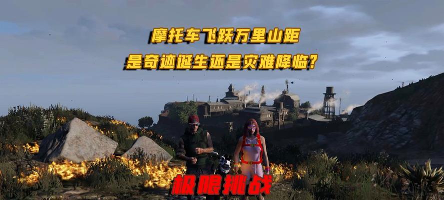 征服极限越野（挑战极限、突破自我、成为越野王者！）