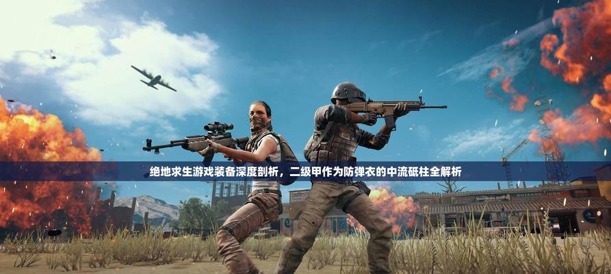 绝地求生（提升游戏竞争力的关键装备辨识技术）