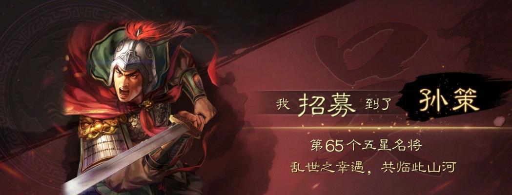 《孙策三国出装顺序攻略》（超强攻击力助您成为三国霸主！）
