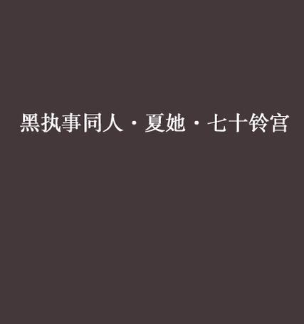 以黑执事同人攻略为主题（揭秘黑执事同人攻略中的高级技巧与隐藏彩蛋）