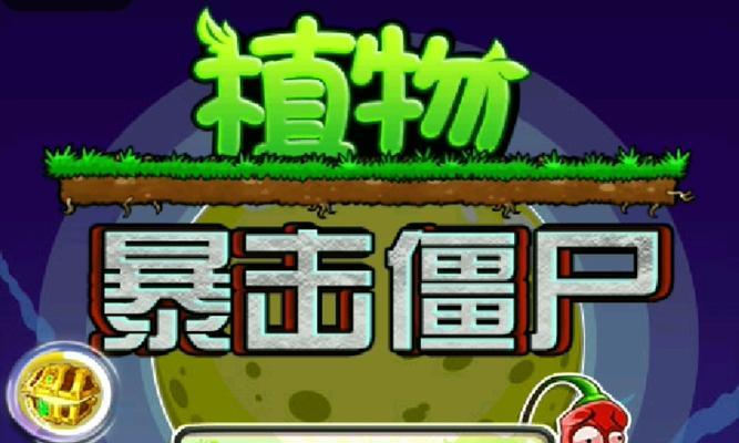 《暴击僵尸游戏攻略大全》（玩转暴击僵尸，轻松通关无压力！）