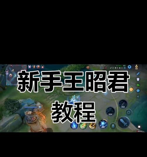 王昭君出装攻略（王昭君出装及技巧解析，助您成为王者荣耀中的终极女神）