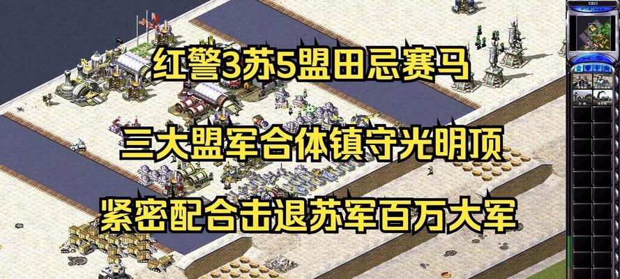 红警3游戏攻略教程（带你揭开红警3胜利的奥秘，成为最强指挥官！）