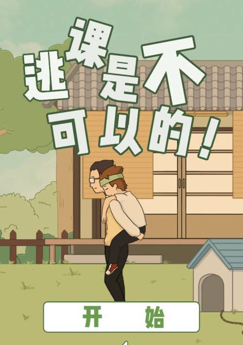 80后逃课小游戏攻略（用记忆探寻回忆中的学生时代，攻略80后逃课小游戏）