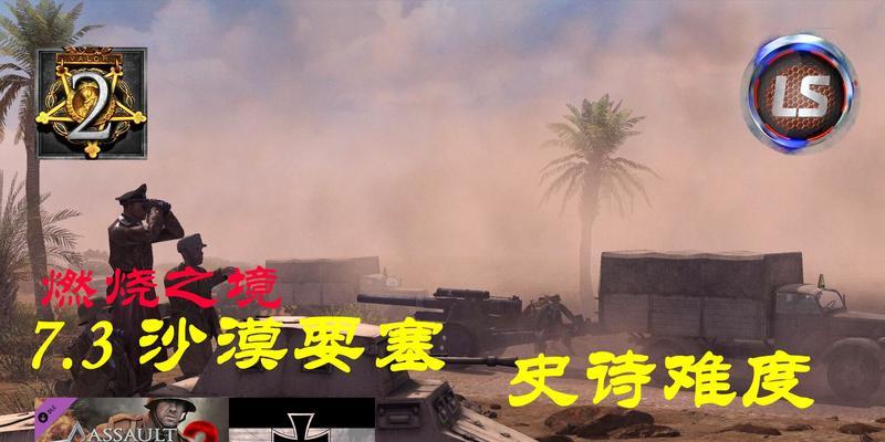 沙漠士兵战争游戏攻略（挑战战争顶峰，唤醒你的战斗本能！）