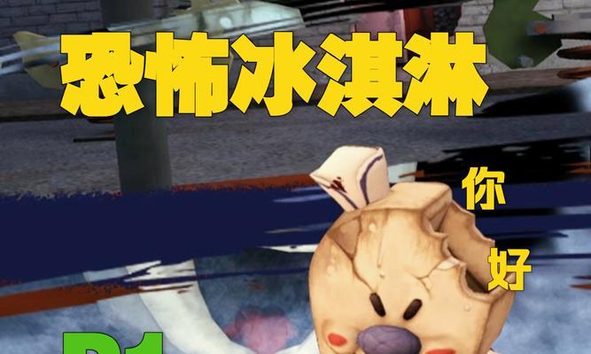 解密冰淇淋罗德6（冰淇淋罗德6游戏攻略，让你无往而不胜！）