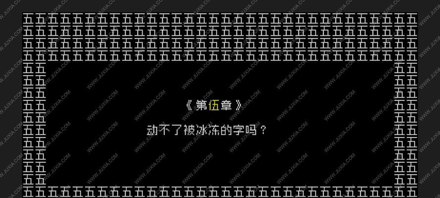 《从零开始的完美攻略》（揭秘文字游戏攻略的背后秘密，为你带来无敌战力）