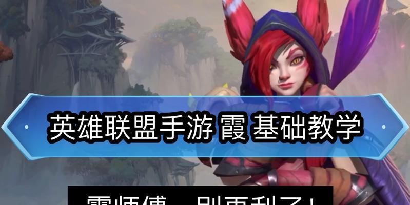 以霞出装思路手游攻略（打造最强霞，征服战场的必备指南）