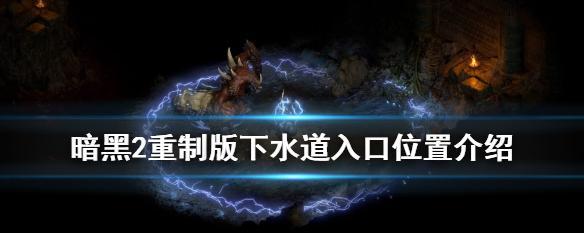 《探秘巨型下水道游戏攻略》（揭秘游戏关卡、技巧与秘密，让你成为游戏高手！）